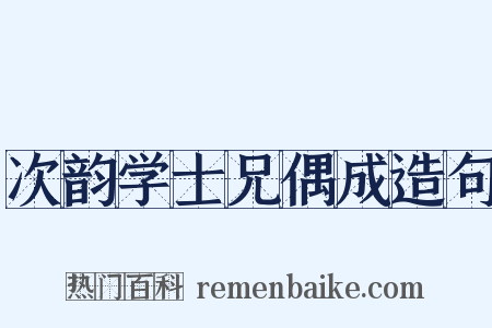 次韵学士兄偶成造句是什么意思的图片